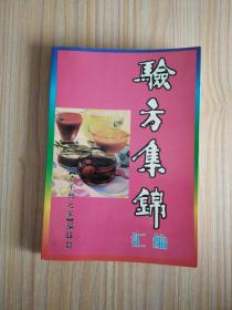 验方集锦汇编