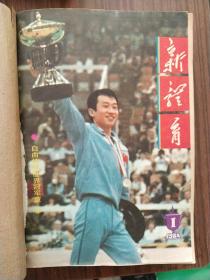 新体育合订刊，1981-1989年1-12全