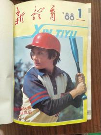 新体育合订刊，1981-1989年1-12全