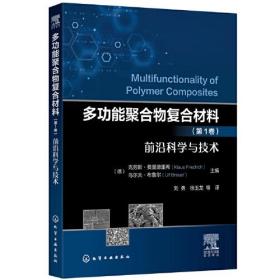 多功能聚合物复合材料（第1卷）前沿科学与技术