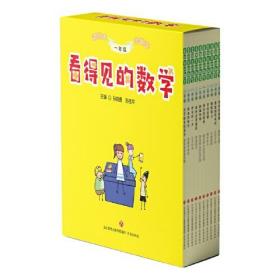 看得见的数学 1年级(全10册)