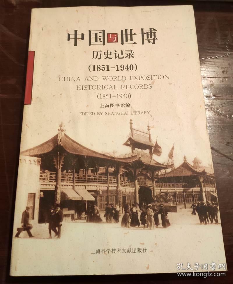 中国与世博历史记录1851-1940