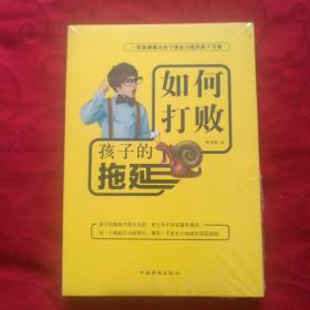 如何打敗孩子的拖延 (未開封)