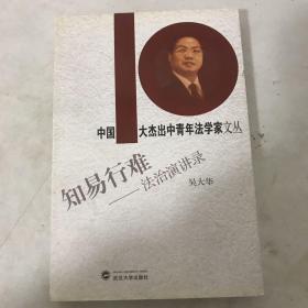 知易行难：法治演讲录