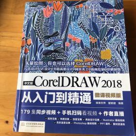 中文版CorelDRAW2018从入门到精通（微课视频版）