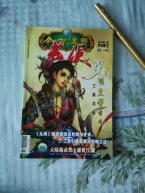 今古传奇·武侠版2005年11月末