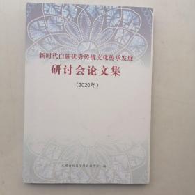 新时代白族优秀传统文化传承发展研讨会论文集（2020年）书内有字迹，有划线。看图。