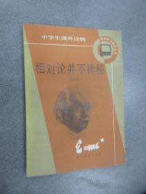 相對論并不神秘