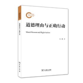 国家社科基金后期资助项目：道德理由与正确行动