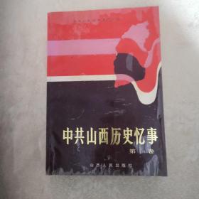中共山西历史忆事.第一卷（1991年1版1印）