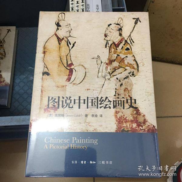 图说中国绘画史