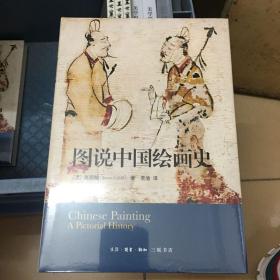 图说中国绘画史