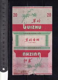 翠竹牌--烟标<上海华成烟厂>