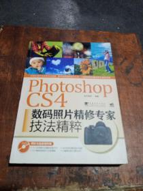 Photoshop CS4数码照片精修专家技法精粹(附光盘)