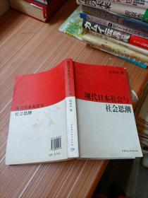 现代日本社会与社会思潮