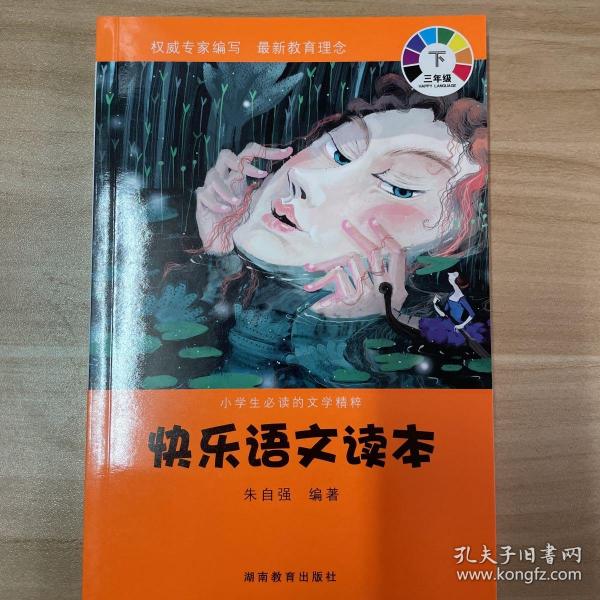 小学生必读的文学精粹：快乐语文读本（3年级下册）