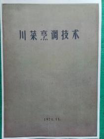 川菜烹调技术（重庆）1974年油印四川重庆地方传统老菜谱，汇集失传重庆地方知名老饭店名菜，名小吃，名点心对知名餐厅的概况介绍，如颐yi 之时，重庆饭店，重庆川菜做法原始地道，用量详细，操作简单易行复～印件装订本