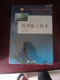 桥梁施工技术/21世纪高职高专公路与建筑类基础课精品教材