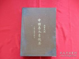 中国善本书提要 王重民撰 上海古籍出版社 1986年 精装正版
