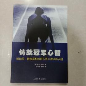 铸就冠军心智：运动员、教练员和科研人员心理训练手册