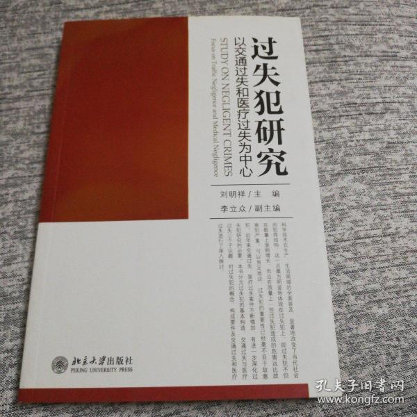 过失犯研究：以交通过失和医疗过失为中心