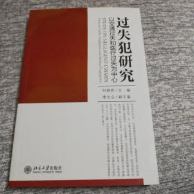 过失犯研究：以交通过失和医疗过失为中心