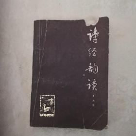 诗经韵读