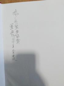 董显阳书画集（八开本精装 签赠本）