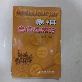 象棋自学速成法