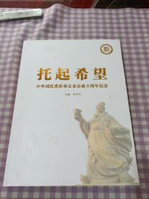 托起希望 中华流市重庆市中青会成立周年纪念