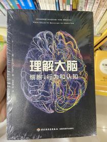 万千心理·理解大脑：细胞、行为和认知