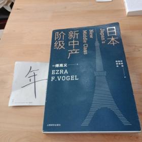 日本新中产阶级/傅高义作品系列