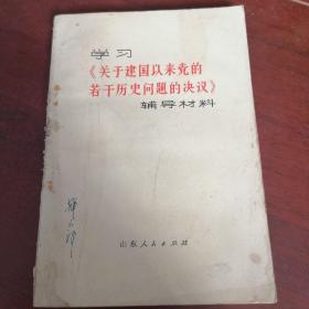 学习《关于建国以来党的若干问题的决议》辅导材料