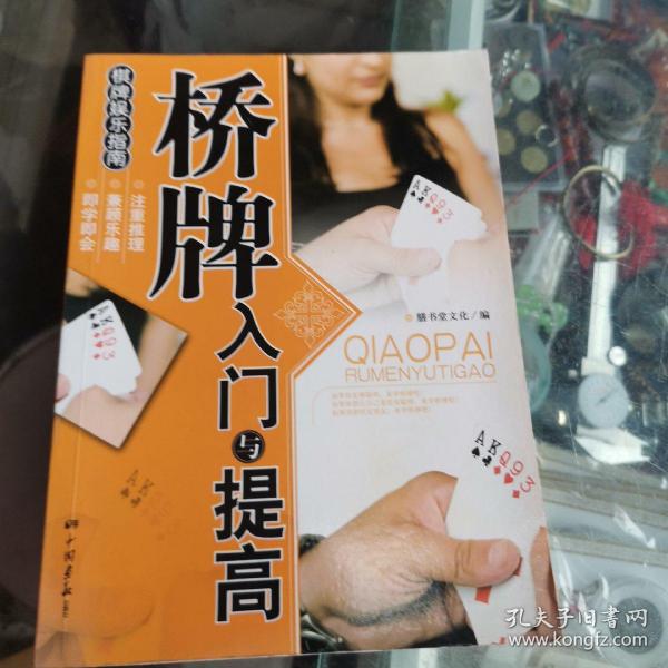 棋版娱乐指南：桥牌入门与提高