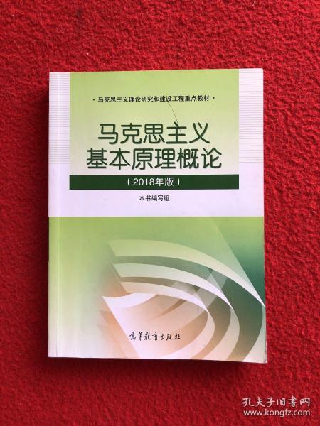 马克思主义基本原理概论(2018年版)