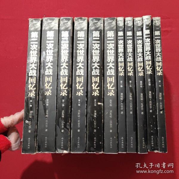 第一次世界大战回忆录（全五卷）第二次世界大战回忆录（全六卷）11本合售