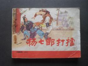 人美版连环画套书《杨家将》之二《杨七郎打擂》