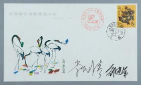 著名邮票设计家李印清、邹建军 签名 1988年《齐齐哈尔市集邮活动周》纪念封一枚HXTX217941