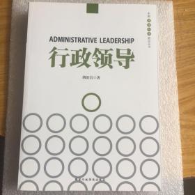 中国领导科学前沿丛书：行政领导