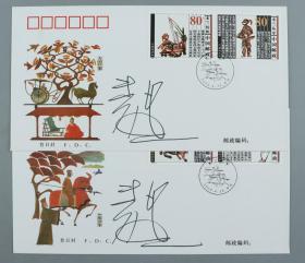 著名画家、邮票设计师 黄里 签名 2000年《木兰从军》 特种邮票首日封二枚HXTX217959