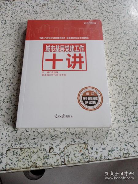 城市基层党建工作十讲