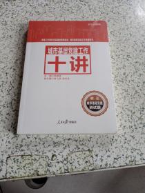 城市基层党建工作十讲