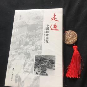 走进中国城市内部：从社会的最底层看历史