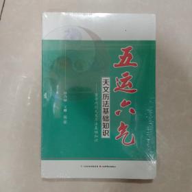 五运六气天文历法基础知识 黄帝内经天文历法基础知识