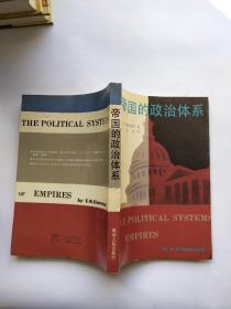 帝国的政治体系