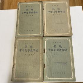 苏联中学化学教学法 第一、二、三、四分册，全套四册