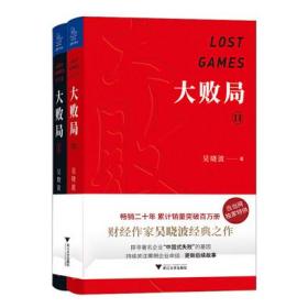 大败局全套1 2(大败局1+大败局2) 吴晓波著 中国企业失败的MBA式教案