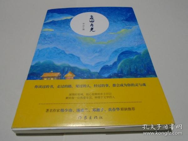 麦田月光（著名作家作家韩少功、汤素兰等人联袂推荐）