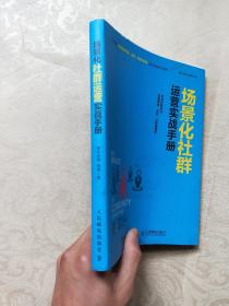 场景化社群运营实战手册：抓住社群风口、实现营销、变现、分销便捷化