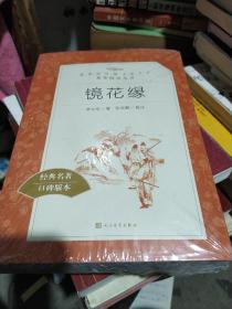 镜花缘（“教育部统编《语文》推荐阅读丛书”）